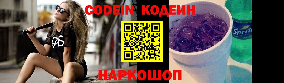 Кирово-Чепецк  Кодеин напиток Lean (лин)  Codein Purple Drank  Вход с VPN 